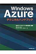 Windows Azureテクニカルハンドブック