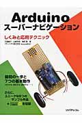 Arduinoスーパーナビゲーション / しくみと応用テクニック
