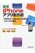 最速iPhoneアプリ制作術 / 「HTML5+jQuery Mobile」でスマートに作る