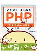 いきなりはじめるPHP / ワクワク・ドキドキの入門教室