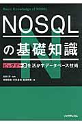 NOSQLの基礎知識 / ビッグデータを活かすデータベース技術