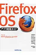 Firefox OSアプリ開発ガイド