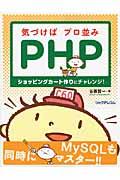 気づけばプロ並みPHP / ショッピングカート作りにチャレンジ!