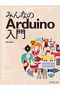 みんなのArduino入門