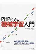 PHPによる機械学習入門