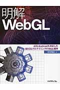 明解WebGL / iOS/Androidも対応した3D CGプログラミングのWeb標準