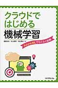 クラウドではじめる機械学習 / Azure MLでらくらく体験