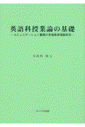 英語科授業論の基礎