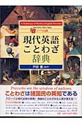 現代英語ことわざ辞典