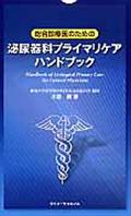 総合診療医のための泌尿器科プライマリケアハンドブック