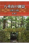 八重山の御嶽 / 自然と文化