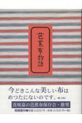 芭蕉布物語 改装版