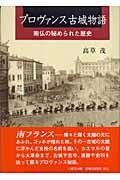 プロヴァンス古城物語 / 南仏の秘められた歴史