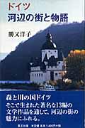 ドイツ河辺の街と物語