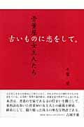 古いものに恋をして。 / 骨董屋の女主人たち