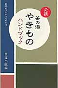 必携茶の湯やきものハンドブック / 日本の文化がよくわかる