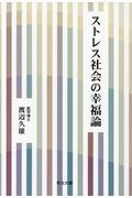 ストレス社会の幸福論