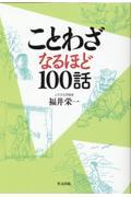 ことわざなるほど１００話