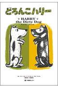 どろんこハリー / HARRY the Dirty Dog