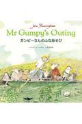 ガンピーさんのふなあそび / Mr Gumpy’s Outing