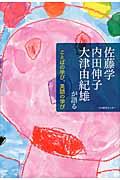 佐藤学内田伸子大津由紀雄が語ることばの学び、英語の学び