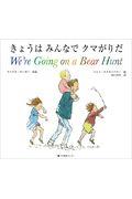 きょうはみんなでクマがりだ　Ｗｅ’ｒｅ　Ｇｏｉｎｇ　ｏｎ　ａ　Ｂｅａｒ　Ｈｕｎｔ