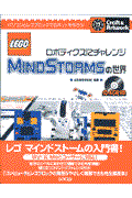 Lego Mindstormsの世界 / ロボティクスにチャレンジ