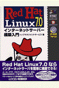 Ｒｅｄ　Ｈａｔ　Ｌｉｎｕｘ　７．０インターネットサーバー構築入門