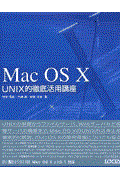 Mac OS 10 UNIX的徹底活用講座