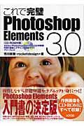 これで完璧Ｐｈｏｔｏｓｈｏｐ　Ｅｌｅｍｅｎｔｓ　３．０