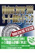 Windows Server 2003サーバー構築ガイドブック / Windows Server 2003完全攻略