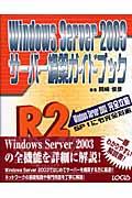 Ｗｉｎｄｏｗｓ　Ｓｅｒｖｅｒ　２００３サーバー構築ガイドブック