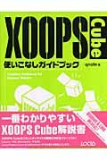 XOOPS Cube使いこなしガイドブック