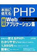 本当に使えるPHP厳選Webアプリケーション集