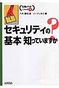 セキュリティの基本知っていますか?