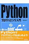 Pythonプログラミング入門