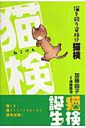 猫検 / 猫を飼う資格!?