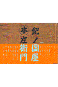 紀ノ国屋本左衛門 / 和歌山県のお土産書籍