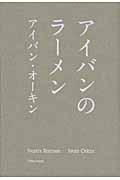 アイバンのラーメン