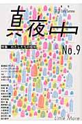 真夜中 9 / 季刊