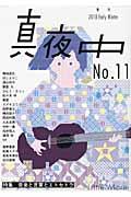 真夜中 11(2010 Early Winter) / 季刊