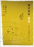 株式会社家族 私も父さんに認めてもらいたい篇