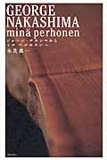 ジョージ・ナカシマからミナ ペルホネンへ　新品 ジョージ・ナカシマから ミナ ペルホネンへ | 永見 眞一, ジョージ