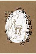 けもの道の歩き方 / 猟師が見つめる日本の自然