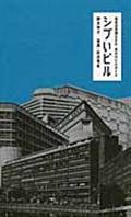 シブいビル / 高度成長期生まれ・東京のビルガイド