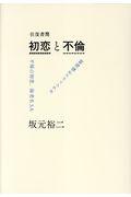 往復書簡初恋と不倫 / 不帰の初恋、海老名SA / カラシニコフ不倫海峡