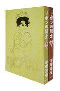 リボンの騎士(上下巻セット) 限定版 / 封入特典・活版印刷による謹製「サファイア」ポートレイト2種