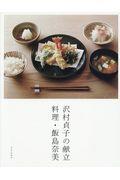 沢村貞子の献立 料理・飯島奈美