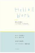 Ｈｅｌｌｏ！！Ｗｏｒｋ　僕らの仕事のつくりかた、つづきかた。