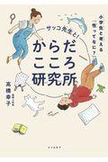 サッコ先生と!からだこころ研究所 / 小学生と考える「性ってなに?」